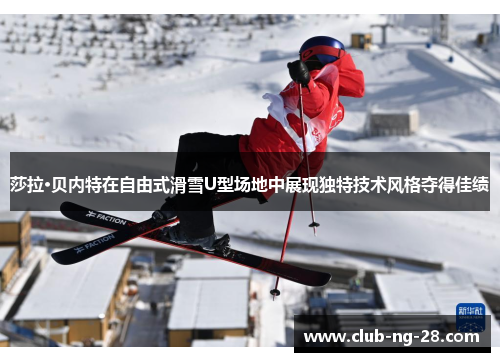 莎拉·贝内特在自由式滑雪U型场地中展现独特技术风格夺得佳绩 莎拉·贝内特在自由式滑雪U型场地中展现独特技术风格夺得佳绩