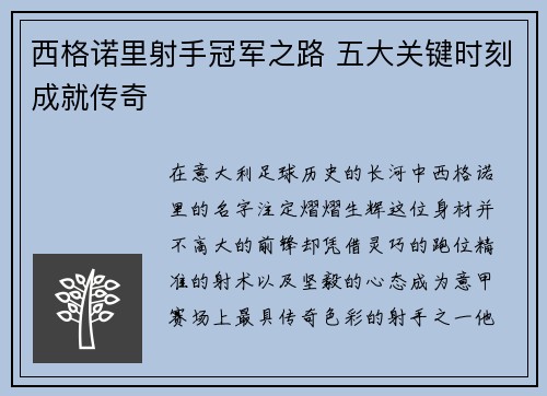 西格诺里射手冠军之路 五大关键时刻成就传奇