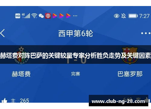 赫塔费对阵巴萨的关键较量专家分析胜负走势及关键因素