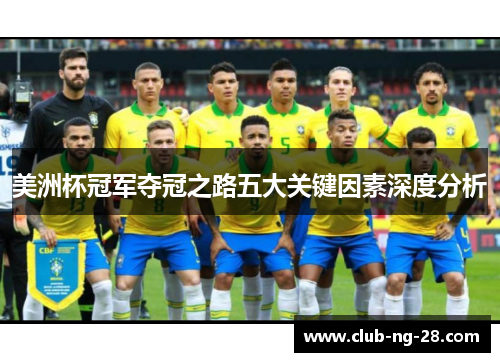 美洲杯冠军夺冠之路五大关键因素深度分析