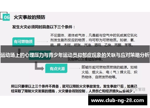 运动场上的心理压力与青少年运动员抑郁症现象的关联与应对策略分析