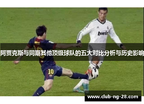 阿贾克斯与同期其他顶级球队的五大对比分析与历史影响