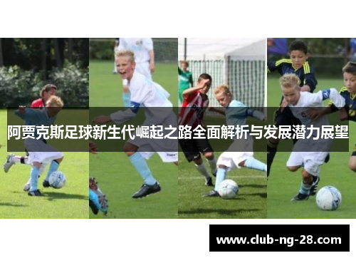 阿贾克斯足球新生代崛起之路全面解析与发展潜力展望 阿贾克斯足球新生代崛起之路全面解析与发展潜力展望