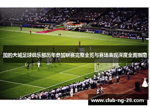 加的夫城足球俱乐部历年参加联赛完整全览与赛场表现深度全面指南 加的夫城足球俱乐部历年参加联赛完整全览与赛场表现深度全面指南