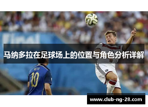马纳多拉在足球场上的位置与角色分析详解 马纳多拉在足球场上的位置与角色分析详解