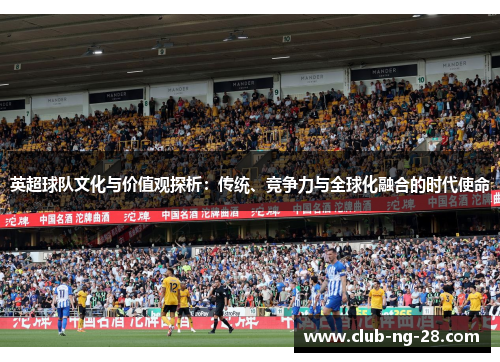 英超球队文化与价值观探析：传统、竞争力与全球化融合的时代使命