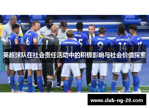 英超球队在社会责任活动中的积极影响与社会价值探索