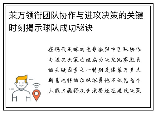 莱万领衔团队协作与进攻决策的关键时刻揭示球队成功秘诀