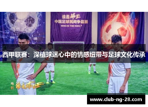 西甲联赛：深植球迷心中的情感纽带与足球文化传承