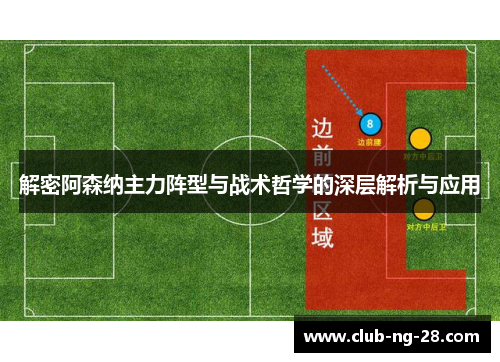 解密阿森纳主力阵型与战术哲学的深层解析与应用