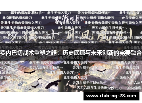 费内巴切战术重塑之路：历史底蕴与未来创新的完美融合