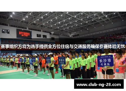 赛事组织方将为选手提供全方位住宿与交通服务确保参赛体验无忧 赛事组织方将为选手提供全方位住宿与交通服务确保参赛体验无忧