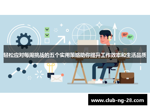 轻松应对每周挑战的五个实用策略助你提升工作效率和生活品质
