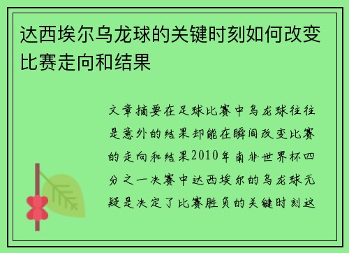 达西埃尔乌龙球的关键时刻如何改变比赛走向和结果