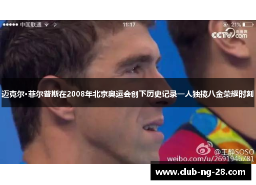 迈克尔·菲尔普斯在2008年北京奥运会创下历史记录一人独揽八金荣耀时刻