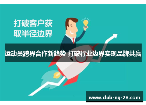 运动员跨界合作新趋势 打破行业边界实现品牌共赢