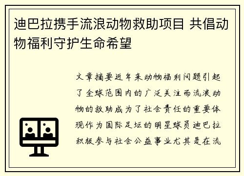 迪巴拉携手流浪动物救助项目 共倡动物福利守护生命希望 迪巴拉携手流浪动物救助项目 共倡动物福利守护生命希望