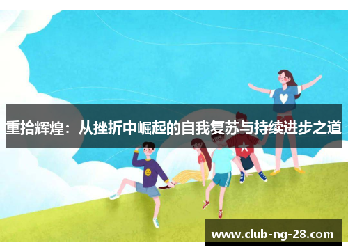 重拾辉煌：从挫折中崛起的自我复苏与持续进步之道