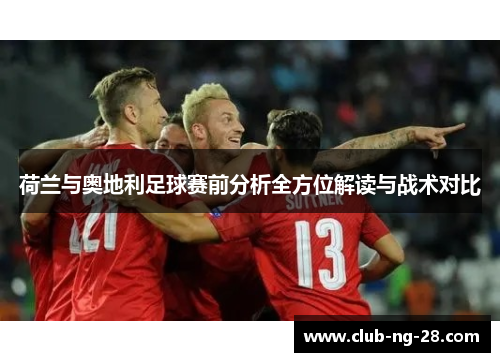 荷兰与奥地利足球赛前分析全方位解读与战术对比