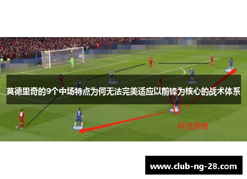 莫德里奇的9个中场特点为何无法完美适应以前锋为核心的战术体系