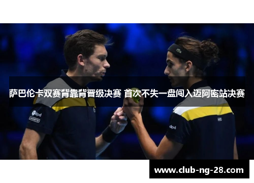 萨巴伦卡双赛背靠背晋级决赛 首次不失一盘闯入迈阿密站决赛
