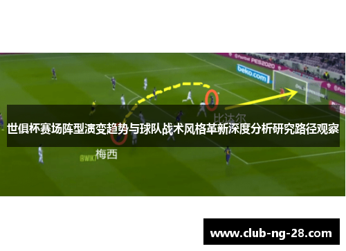 世俱杯赛场阵型演变趋势与球队战术风格革新深度分析研究路径观察