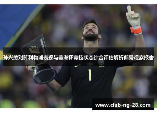 孙兴慜对阵利物浦表现与美洲杯竞技状态综合评估解析前景观察报告