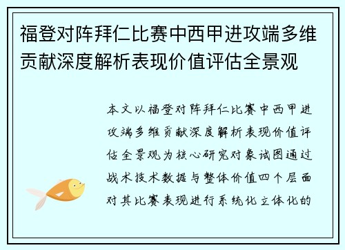 福登对阵拜仁比赛中西甲进攻端多维贡献深度解析表现价值评估全景观