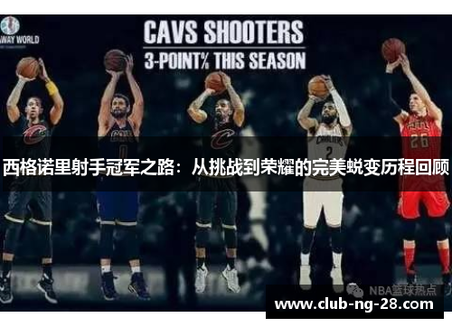 西格诺里射手冠军之路：从挑战到荣耀的完美蜕变历程回顾