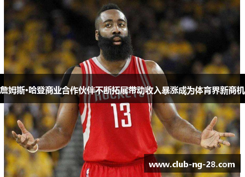 詹姆斯·哈登商业合作伙伴不断拓展带动收入暴涨成为体育界新商机