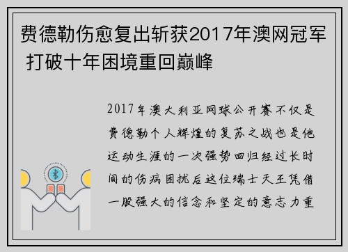 费德勒伤愈复出斩获2017年澳网冠军 打破十年困境重回巅峰