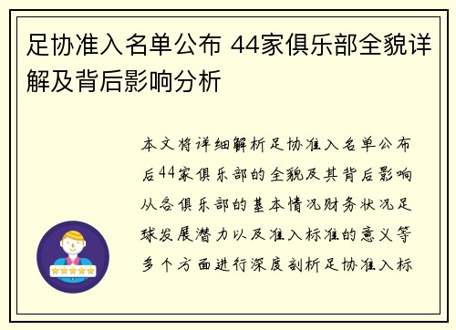 足协准入名单公布 44家俱乐部全貌详解及背后影响分析