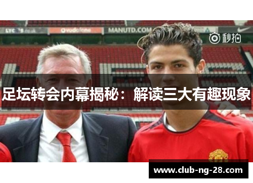 足坛转会内幕揭秘：解读三大有趣现象