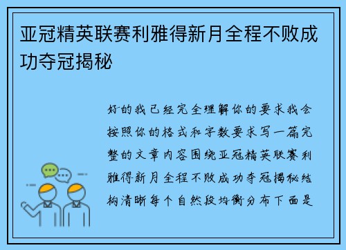 亚冠精英联赛利雅得新月全程不败成功夺冠揭秘