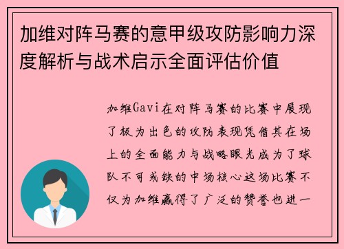 加维对阵马赛的意甲级攻防影响力深度解析与战术启示全面评估价值 加维对阵马赛的意甲级攻防影响力深度解析与战术启示全面评估价值