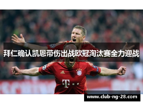 拜仁确认凯恩带伤出战欧冠淘汰赛全力迎战 拜仁确认凯恩带伤出战欧冠淘汰赛全力迎战