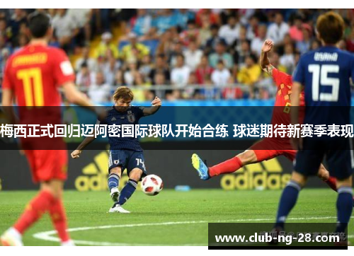 梅西正式回归迈阿密国际球队开始合练 球迷期待新赛季表现