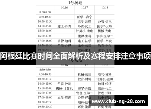 阿根廷比赛时间全面解析及赛程安排注意事项 阿根廷比赛时间全面解析及赛程安排注意事项