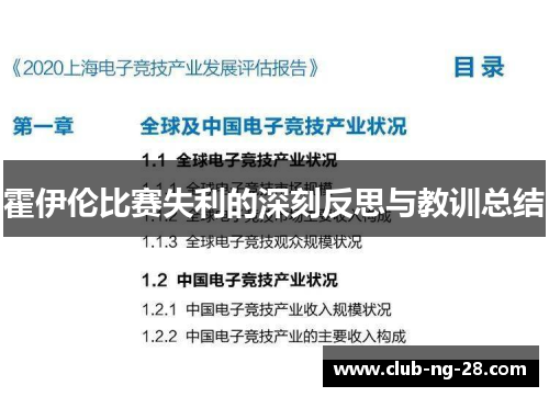 霍伊伦比赛失利的深刻反思与教训总结