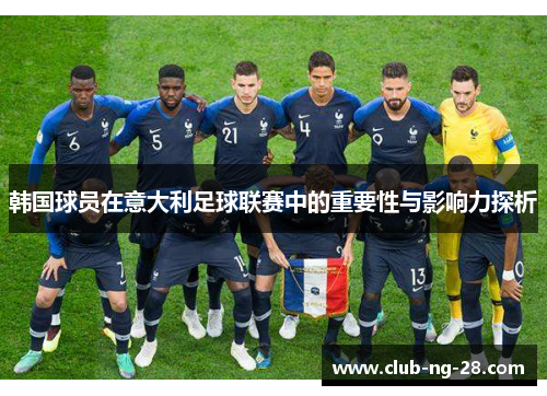 韩国球员在意大利足球联赛中的重要性与影响力探析