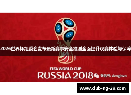 2026世界杯组委会发布最新赛事安全准则全面提升观赛体验与保障 2026世界杯组委会发布最新赛事安全准则全面提升观赛体验与保障