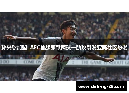 孙兴慜加盟LAFC首战即献两球一助攻引发亚裔社区热潮 孙兴慜加盟LAFC首战即献两球一助攻引发亚裔社区热潮