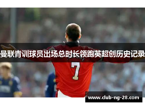 曼联青训球员出场总时长领跑英超创历史记录