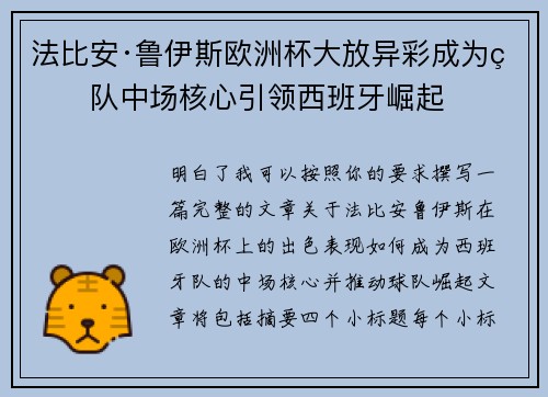 法比安·鲁伊斯欧洲杯大放异彩成为球队中场核心引领西班牙崛起 法比安·鲁伊斯欧洲杯大放异彩成为球队中场核心引领西班牙崛起