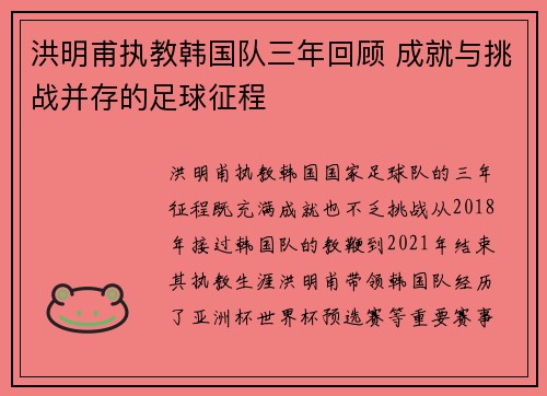 洪明甫执教韩国队三年回顾 成就与挑战并存的足球征程 洪明甫执教韩国队三年回顾 成就与挑战并存的足球征程