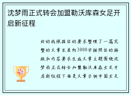 沈梦雨正式转会加盟勒沃库森女足开启新征程