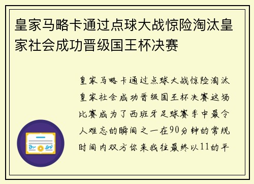 皇家马略卡通过点球大战惊险淘汰皇家社会成功晋级国王杯决赛