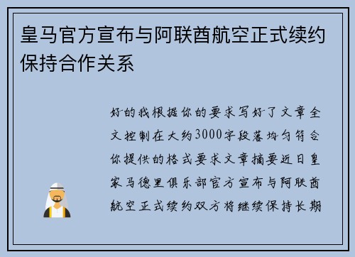 皇马官方宣布与阿联酋航空正式续约保持合作关系 皇马官方宣布与阿联酋航空正式续约保持合作关系