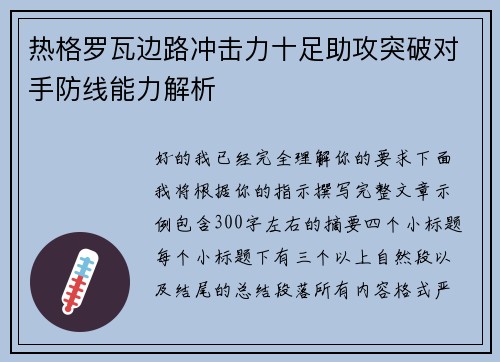 热格罗瓦边路冲击力十足助攻突破对手防线能力解析