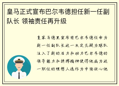皇马正式宣布巴尔韦德担任新一任副队长 领袖责任再升级